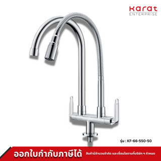 KARAT FAUCET ก๊อกซิงค์เดี่ยว งวงคู่ แบบงวงอิสระ รุ่น KF-66-550-50