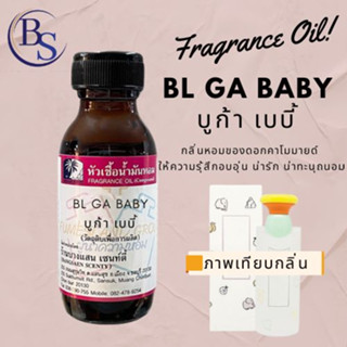 หัวเชื้อน้ำหอมแท้100% กลิ่น BL:GA:BABY (บูก้าเบบี้) ขนาด 30 ML