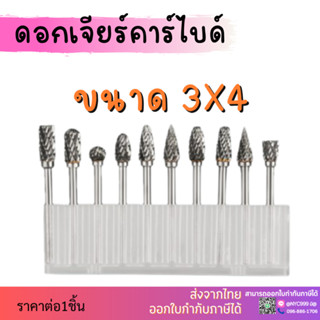 ดอกเจียรคาร์ไบด์3X4 (แกน3มม x หัว4มม) ดอกเจียรเหล็ก ดอกขัด ดอกคาร์ไบด์ คาร์ไบด์ ดอกสว่านเจียร ดอกเจียร ดอกกัดผิว ดอกเเกะ