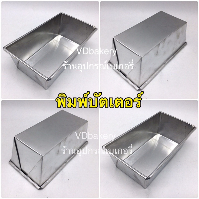 พิมพ์บัตเตอร์เค้ก พิมพ์ขนมปังอลูมิเนียม เบอร์ 1,2,3,4,5,6,7,8,9 ✳️ราคาโรงงาน✳️