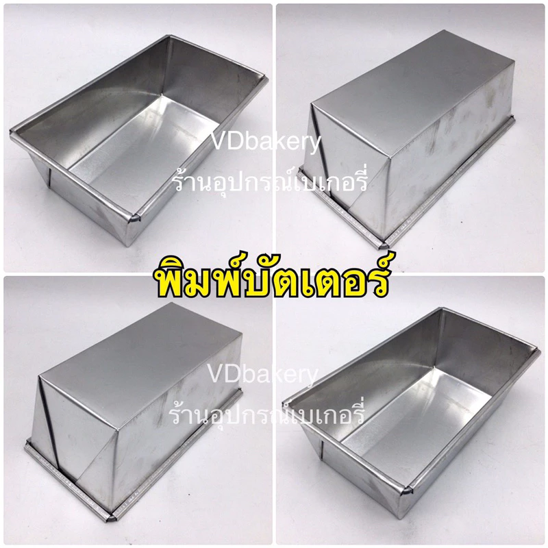 พิมพ์บัตเตอร์เค้ก พิมพ์ขนมปังอลูมิเนียม เบอร์ 1,2,3,4,5,6,7,8,9 ✳️ราคาโรงงาน✳️
