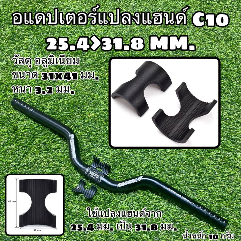 อแดปเตอร์แปลงแฮนด์ C10 25.4>31.8 MM.
