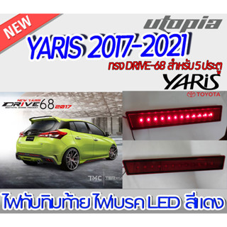 ไฟทับทิมท้าย YARIS 2017-2021 สำหรับ 5 ประตู LED สีแดง  ทรง DRIVE-68 งานนำเข้า ของแท้