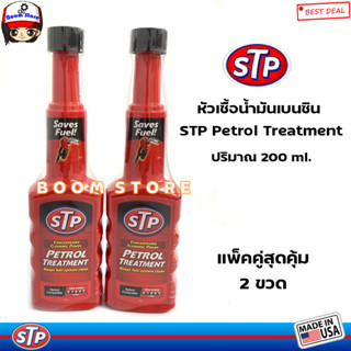 โฉมใหม่ล่าสุด++แพคคู่!! STP หัวเชื้อน้ำมันเบนซิน STP Petrol Treatment ปริมาณ 200 ml. (MADE IN USA.) จำนวน 2 ขวด