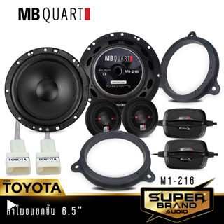 MB Quart ลำโพง ลำโพงแยกชิ้น 2 ทาง M1-216 1คู่ ฐานรองลำโพง ปลั๊กลำโพง TOYOTA  ฐานรอง สเปเซอร์ ดอกลำโพง ลำโพงแยกชิ้น