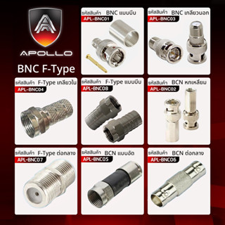 Apollo หัว BNC F-Type ตัวต่อกลาง แบบบีบ แบบอัด สำหรับสาย RG6 RG59 แพ็คละ 1 ตัว สำหรับงานกล้องวงจรปิด CCTV