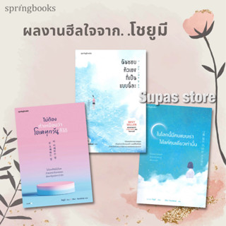 ไม่ต้องทำเหมือนว่าโอเคทุกวันก็ได้ | ฉันชอบตัวเองที่เป็นแบบนี้ละ / Jo Yumi Springbooks