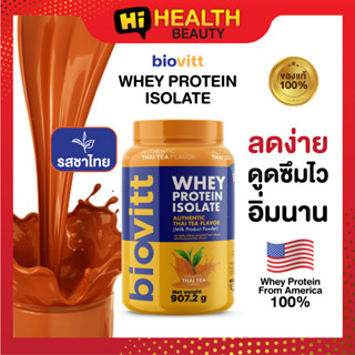 (1 กระปุก ชาไทย)Biovitt  Whey protein Thai Tea  ไบโอวิต เวย์โปรตีน รสชาไทย 907.2 กรัม ลดง่าย ละลายไว หุ่นเฟิร์ม