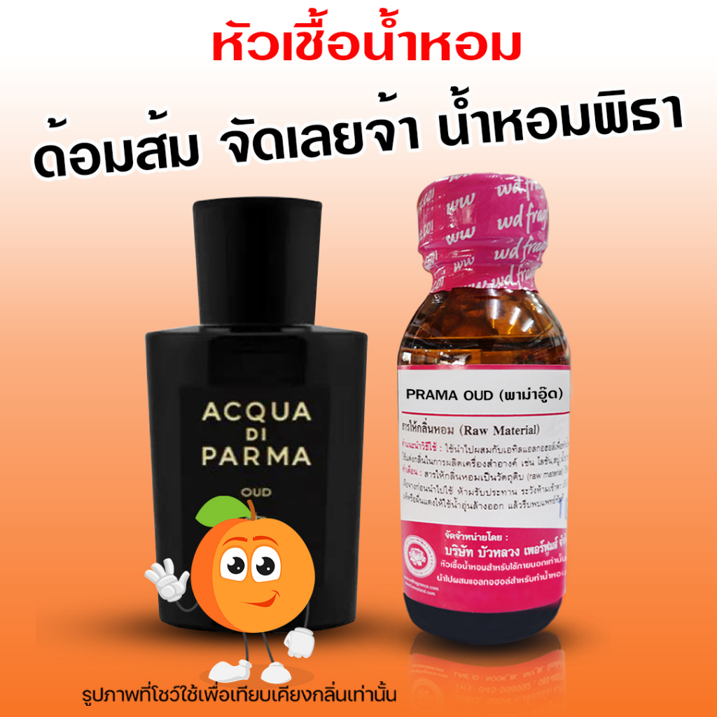 หัวเชื้อน้ำหอม100% กลิ่นพราม่าอู๊ด 30 ml.น้ำหอมพิธา น้ำหอมผู้ชาย กลิ่นหอมละมุน น้ำหอมติดทนยาวนาน ความเข้มข้นสูง ถูกชัวร์