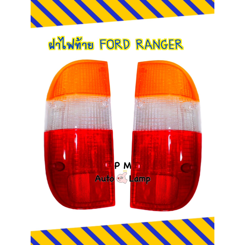 ฝาไฟท้าย ฟอร์ด เรนเจอร์ 98 Ford Ranger 98