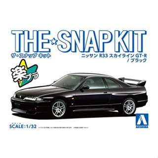 Aoshima Snap Kit 1/32 NISSAN R33 SKYLINE GT－R（BLACK）