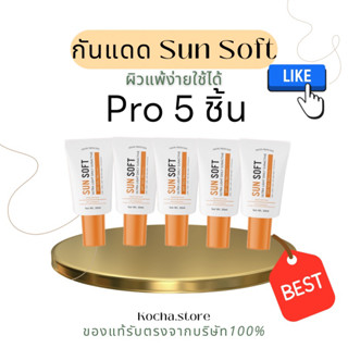 กันแดด Sun Soft spf50pa+++ เหมาะสำหรับผิวแพ้ง่าย