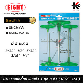 EIGHT ประแจหกเหลี่ยม ด้ามตัวที 3/32" - 1/4" (5 ตัวชุด) หกเหลี่ยมตัวที ตัวทีหกเหลี่ยม กุญแจหกเหลี่ยม ด้ามตัวที ประแจแอล