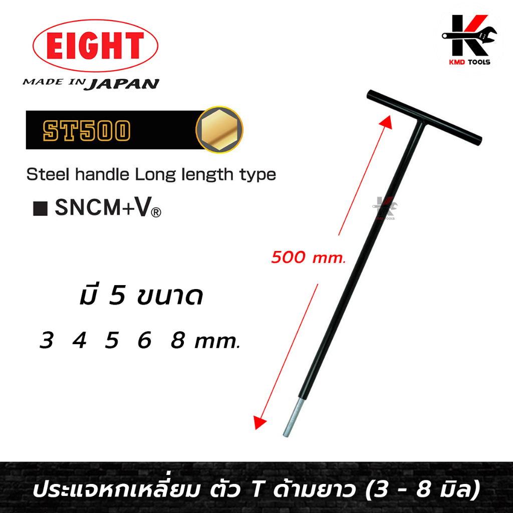EIGHT ประแจหกเหลี่ยม ด้ามตัวที ยาวพิเศษ (ขนาด 3-8 มม.) หกเหลี่ยมตัวที ตัวทีหกเหลี่ยม กุญแจหกเหลี่ยม 