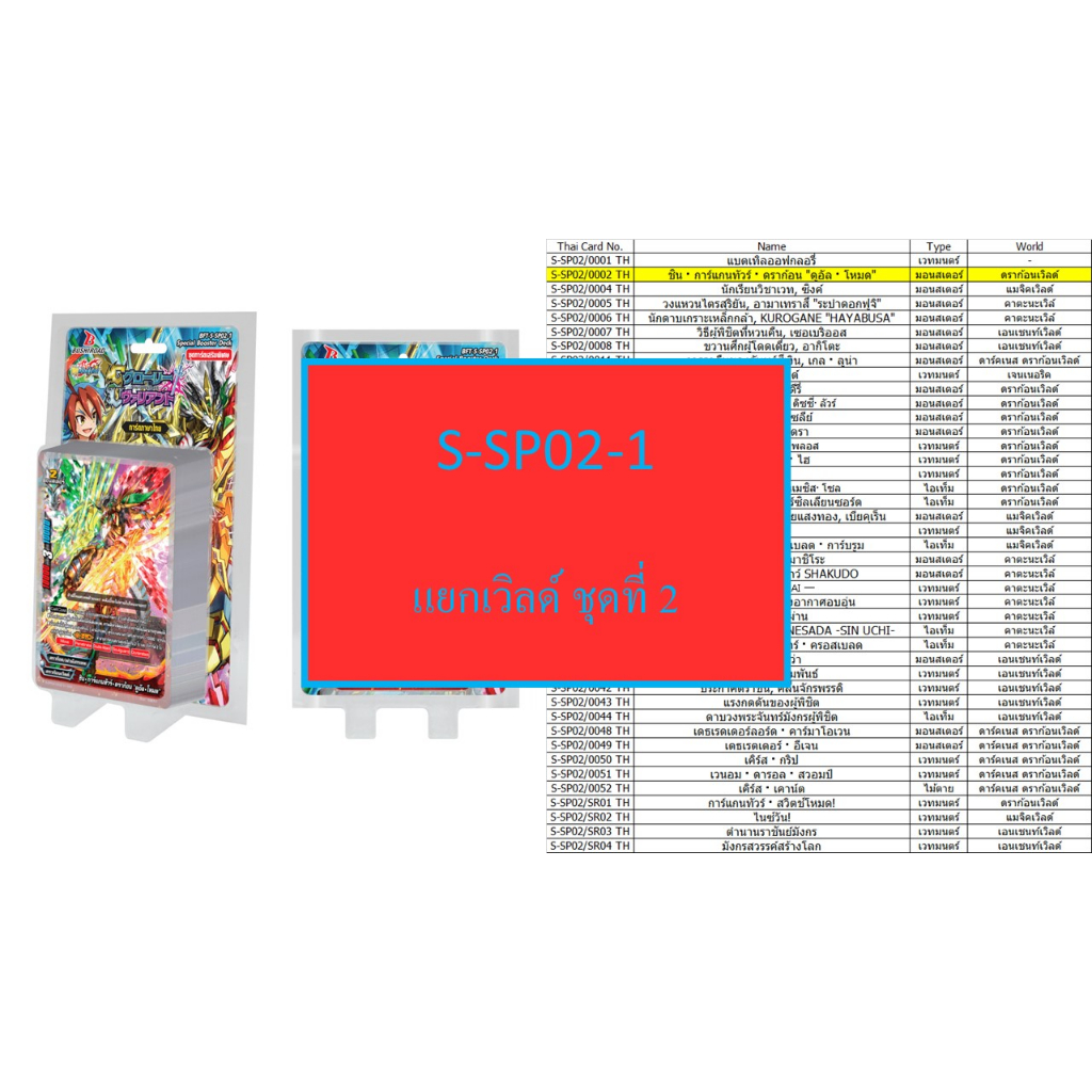 บัดดี้ไฟท์ S-SP02-1 ชุดที่ 2 แยกเวิลด์