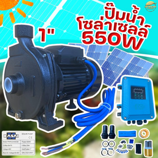 ปั้มสูบน้ำโซล่าเซลล์ (550W1นิ้ว) ส่งสูง 24 เมตร มาพร้อมกล่องคอนโทรลกลางแจ้งอย่างดี ติดตั้งง่าย มีคู่มือ การประกอบ ทำเองไ