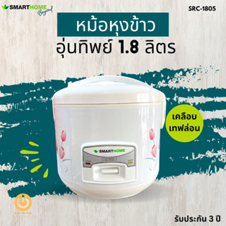 SMARTHOME รุ่น SRC1805 หม้อหุงข้าวไฟฟ้า 1.8 ลิตร เคลือบแทปล่อน