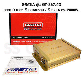 GRATIA รุ่น GT-867.4D เพาเวอร์ คลาสดี คลาสดี4ch Class D 4ch 2000W คลาสดี เพาเวอร์แอมป์ 4 ch