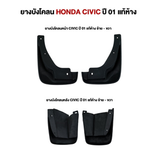 ยางบังโคลนหน้า/หลัง Honda Civic