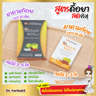 {พร้อมส่ง+ส่งฟรี} ผลิตภัณฑ์อาหารเสริม มาดามก้อย(MADAM KOY) คุมหิว อิ่มนาน เร่งเผาผลาญ ลดไขมันส่วนเกีน กะชับสัดส่วน