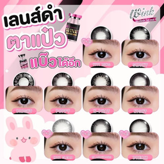 เลนส์ดำ ตาแป๋ว แบ๊วได้อีก Vivi Ring Smoky Bright Poppy N-Phat Nigth Mini Clear Glamourous Dream Wink Black คอนแทคเลนส์