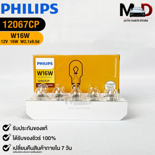 💎หลอดไฟ PHILIPS W16W (12067)💎