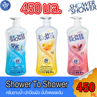 (แพ็คคู่ 2 ขวด) ครีมอาบน้ำ Shower To Shower ชาวเวอท์ ทู ชาวเวอร์ ครีมอาบน้ำ ปกป้องผิว ขนาด 450 มล. ทั้ง 3 สูตร