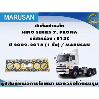 ชุดปะเก็น HINO SERIES 7, PROFIA รหัสเครื่อง : E13C ปี 2009-2018 / MARUSAN