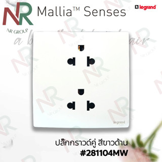 Legrand Mallia Senses ปลั๊กกราวด์คู่ สีขาวด้าน #281104MW