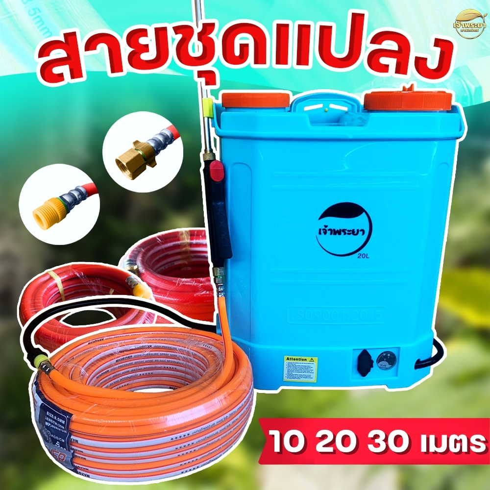 ชุดแปลงสายพ่นยาแปลงใส่ถังพ่นยาสะพายหลัง สายอย่างดีหนา 3 ชั้น ทนกว่าสายยางทั่วไป มีให้เลือก 10,20,30 เมตร