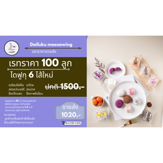 [NEW]ไดฟูกุแม่สวิง 6 รสชาติใหม่ 100 ชิ้น ขนาด 38 กรัม