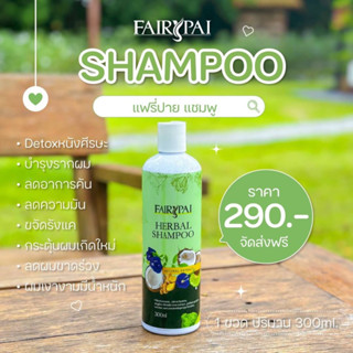 แชมพู แฟรี่ปาย SHAMPOO