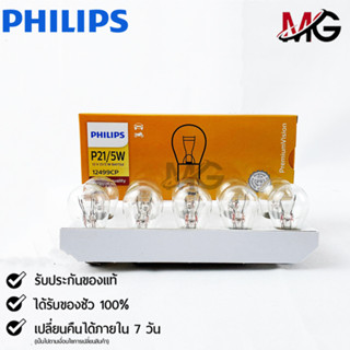 💡หลอดไฟรถยนต์ PHILIPS  P21W/5W BAY15d  (12499CP)💡