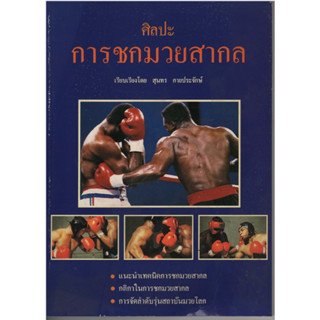 หนังสือ ศิลปะ การชกมวยสากล
