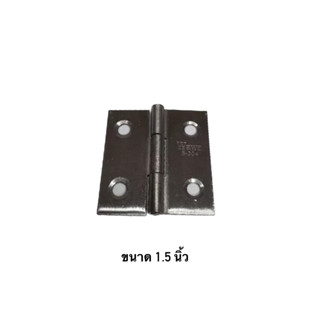 บานพับสแตนเลส WAWA S-304 ขนาด 1.5" ( มีน็อตแถม ) ราคาต่อชิ้น