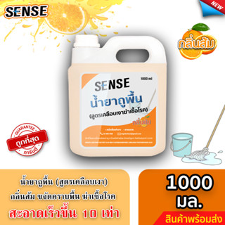 Sense น้ำยาถูพื้น (สูตรเคลือบพื้นฆ่าเชื้อโรค) กลิ่นส้ม ขนาด 1000 มล. ⚡สินค้ามีพร้อมส่ง+++ ⚡