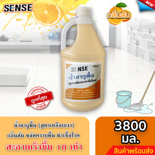 Sense น้ำยาถูพื้น (สูตรเคลือบพื้นฆ่าเชื้อโรค) กลิ่นส้ม ขนาด 3800 มล. ⚡สินค้ามีพร้อมส่ง+++ ⚡