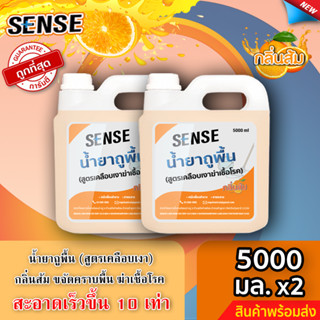 Sense น้ำยาถูพื้น (สูตรเคลือบพื้นฆ่าเชื้อโรค) กลิ่นส้ม ขนาด 5000 มล.x2 ⚡สินค้ามีพร้อมส่ง+++ ⚡