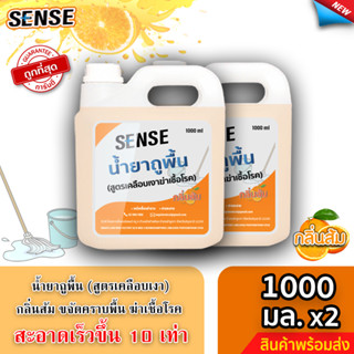 Sense 📌แพ็คคู่ถูกกว่า📌 น้ำยาถูพื้น (สูตรเคลือบพื้นฆ่าเชื้อโรค) กลิ่นส้ม ขนาด 1000 มล. x2 ⚡สินค้ามีพร้อมส่ง+++ ⚡