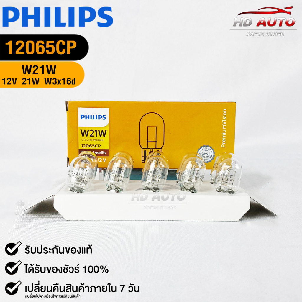 หลอดไฟรถยนต์ฟิลลิป PHILIPS T20 12V 21W W21W W3x16d ( 1 กล่อง 10 ดวง ) รหัส 12065CP