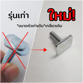 น็อตสกรูT-Bolt M8 ขนาดหัว18.8*23.8มิล น๊อตแร็คหลังคา สำหรับใส่คานแร็คหลังคา พิเศษผลิตมาเฉพาะงานหายาก