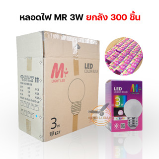 [ขายยกลัง300PCS] หลอดไฟ MR-3W สีขาว วอร์มไวท์ แดง เขียว เหลือง น้ำเงิน RGB ขั้ว E27 ใช้กับไฟบ้าน AC 220-240V / 50-60Hz