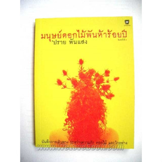 มนุษย์ดอกไม้พันห้าร้อยปี หนังสือมือสอง ปราย มนุษย์ดอกไม้พันห้าร้อยปี ปราย พันแสง