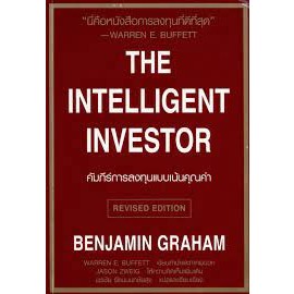 [มือหนึ่งพร้อมส่ง] หนังสือ  คัมภีร์การลงทุนแบบเน้นคุณค่า The Intelli สนพ.วิสดอมเวิร์คเพรส  #นนท์นนท์