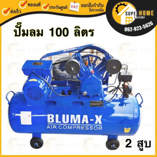 BLUMA-X ปั๊มลมสายพาน รุ่น BM-X-100 ขนาด 100 ลิตร 2 แรง 2สูบ 220V ไฟบ้าน ปั้มลมสายพาน ปั้มลม ปั้มลม ปั๊มลม ปั้มลมสายพาน