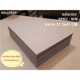 Cardboard แผ่นรอง แผ่นกั้น เสริมข้าง กระดาษลูกฟูก น้ำหนักเบา หนา3ชั้น M/M หลายSize /แพ็ค 25 แผ่น