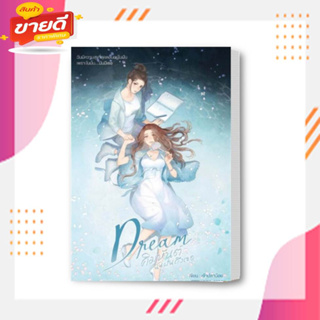 หนัวสือ ชุด Dream คิมหันต์...ฉันฝันฯ1-2(2เล่มจบ) ผู้เขียน: เพชรไพลิน (เจ้าปลาน้อย)  สนพ: เจ้าปลาน้อย : หนังสือวาย ยูริ