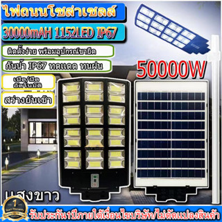 ไฟถนนโซล่าเซลล์ 50000W ไฟโซล่าเซลล์ SOLAR LED 1152LED ไฟถนน 24 ช่องแสง ไฟถนน สว่างยันเช้า!! กันน้ำIP67 ค่าไฟ0บาท ประกัน1