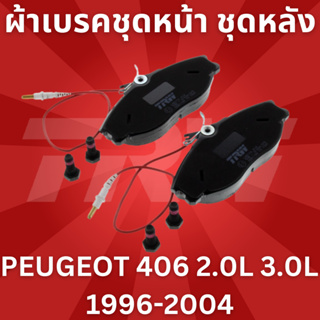 ผ้าเบรคชุดหน้า ชุดหลัง PEUGEOT 406 2.0L 3.0L 1996-2004 ยี่ห้อTRW ราคาต่อชุด