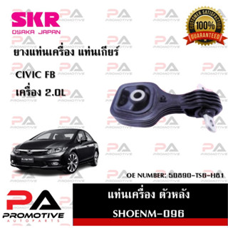 แท่นเครื่อง แท่นเกียร์ SKR สำหรับรถฮอนด้าซีวิค HONDA CIVIC (FB) เครื่อง 2.0